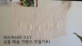 HOW TO MACRAME 심플 태슬 가랜드 만들기 1