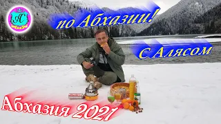 Экскурсии с Алясом "Беспощадным" по Абхазии - 2021🌴21 декабря❗ Снег в Абхазии🌴оз. Рица!!!