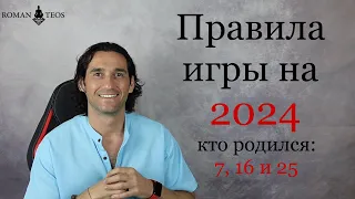 Как успешно пройти 2024 год всем, кто рождён: 7, 16 и 25 числа | Роман Тэос