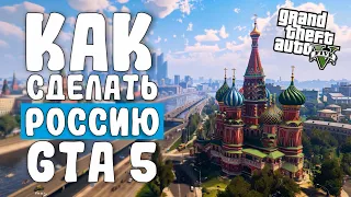 РОССИЯ В GTA 5 | ПРОВИНЦИЯ И КРИМАЛЬНАЯ РОССИЯ В ГТА 5 | МОДЫ И ГАЙДЫ