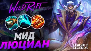 КАК ИГРАЕТ ТОП ЛЮЦИАН КИТАЯ НА СРЕДНЕЙ ЛИНИИ - ЖЕСТКИЙ КЕРРИ | League of Legends Wild Rift