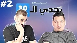 الجزء الثاني من المعركة الكروية بين محمد عدنان وعبدالله أشكناني | من سيفوز ؟ 💣