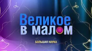 Великое в малом. Магнетизм Земли.