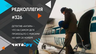 Детектив «Ангара» - что на самом деле произошло с рейсами на Чару 20 ноября