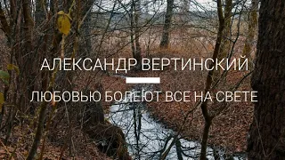 А.Вертинский - Любовью болеют все на свете