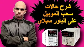 شرح حالات سحب الموبيل على الباور سبلاى وتحديد الاعطال