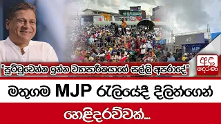 මතුගම MJP රැලියේදී දිලිත්ගෙන් හෙළිදරව්වක්... "පූට්ටුවෙන්න ඉන්න ව්‍යාපාරිකයාගේ සල්ලි අපරාදේ"