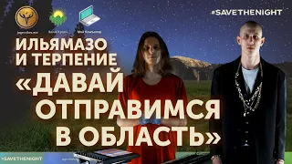 ИльяМазо и Терпение – Давай отправимся в область (Music Video) #SaveTheNight