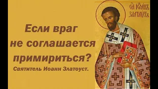 Если враг не соглашается примириться? О прощении обидчика. Святитель Иоанн Златоуст.