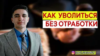 Как уволиться без отработки ?  Увольнение без отработки