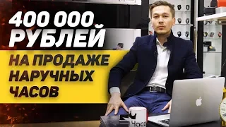 400 000 рублей на продаже наручных часов. Как начать зарабатывать, не уходя с работы по найму?