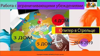 Юпитер в Стрельце 2018-2019 по домам гороскопа. 3, 4 и 5 дом