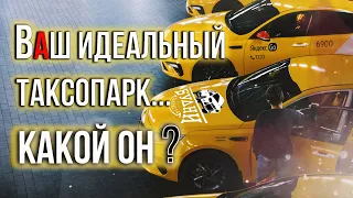 Каким должен быть хороший таксопарк ?