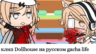 клип Dollhouse на русском gacha life