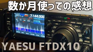 YAESU FTDX10 最新のコンパクトHFアマチュア無線トランシーバーを数か月使っての感想