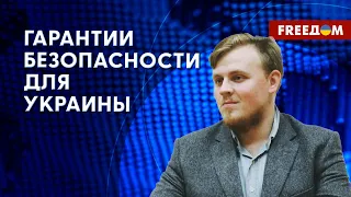 ❗️❗️ Есть два рабочих формата ГАРАНТИЙ БЕЗОПАСНОСТИ для Украины! Анализ эксперта