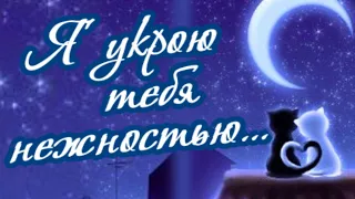 Я укрою тебя нежностью... доброй ночи!