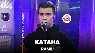 Ramil' - Катана (LIVE @ Авторадио)