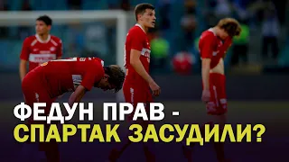 Федун прав - Спартак засуживают? / Лапочкин обосрался в дерби / Ставки и судейство / Детектор лжи