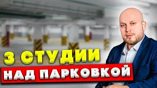 3 студии над парковкой - Как поделить 62 метра на 3 студии?! (16+)