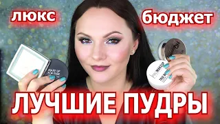 ЛУЧШИЕ ПУДРЫ | бюджет и люкс | любимая косметика