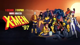 Обзор мультсериала "Люди Икс ’97" 1 сезон 7 серия