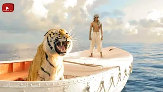 ولد بيعيش مع نمر مفترس على مركب لمدة 300 يوم فى وسط المحيط بدون أكل ولا مياه | ملخص فيلم Life of Pi