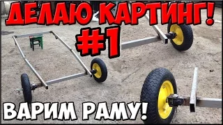 делаю КАРТИНГ! #1 Варим Раму!