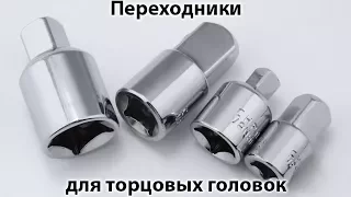 Переходники 1/2" 3/8" 1/4" для торцевых головок