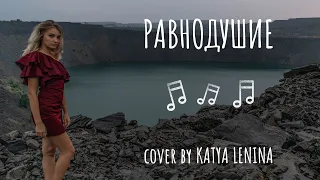 Мальбэк — Равнодушие ft. Сюзанна. (Cover by KATERYNA )