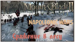 Napoleonic war Mount and Blade II Bannerlord | Сражение в лесу