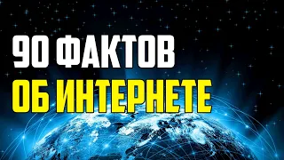 90 ИНТЕРЕСНЫХ ФАКТОВ ОБ ИНТЕРНЕТЕ