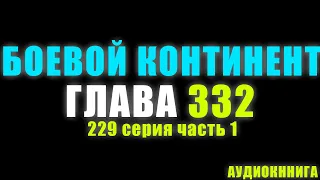 Боевой Континент 229 серия часть 1: Идеальное слияние 332 глава - Аудиокнига