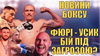 Бій Фьюрі Усик, під загрозою. Дата бою Ломаченко. Ютубер проти боксера. Новини боксу за тиждень.