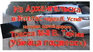 Путешествие из Архангельска в Котлас трасса М-8 В.Тойма на машине по России АвтоОтдых178.