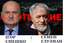 Смешко та Глузман у програмі "СМОТРЯЩИЕ" про Зеленського, Порошенко та академіка Андрія Сахарова