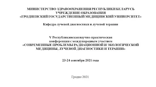 Современные проблемы радиационной и экологической медицины, лучевой диагностики и терапии часть 2