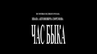 Тизер проекта "ЧАС БЫКА"