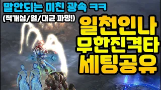 이건 꼭 해보시길! 말안되는 미친광속! 일천인나 35 무한진격타 파밍세팅[디아블로3.Diablo3]