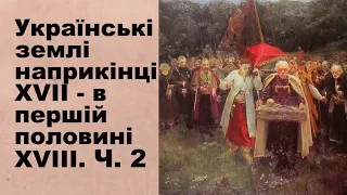 ЗНО-2024.Тема 10. Українські землі наприкінці XVII - в першій половині XVIII ст. Частина ІІ.