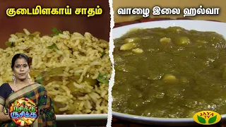 Rasika Rusika || குடைமிளகாய் சாதம், வாழை இலை ஹல்வா செய்வது எப்படி? | Cooking show | JayaTv