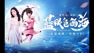 【张碧晨】蓝银色的海 - 一小时 [Zhang Bichen] Lan Yin Se De Hai (1hour) [魂  不息的魂 双生的魂  觉醒了...]