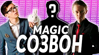 Драка за колбасу | Фокусник в Гей Клубе и Эротический Гипноз для Деда | Magic СОЗВОН