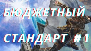 MTG Arena -  тестим бюджетные колоды Стандарта