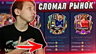 🔥МОЩНЫЙ ФИЛЬТР FIFA 21 MOBILE !! / КАК ЗАРАБОТАТЬ 100КК МОНЕТ за 5 МИНУТ ? - РЫНОК ВЗЛОМАН !!