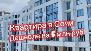 Дешевле на 5 млн рублей. Большая квартира в ЖК Альпийский квартал Сочи. Квартира от собственника