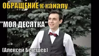 ОБРАЩЕНИЕ к каналу "МОЯ ДЕСЯТКА"!!! (Алексей Бегешев)!
