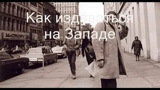 С.Д./Как издаваться нас Западе