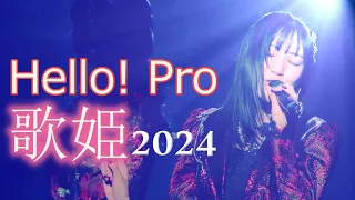 好きなハロプロ歌姫20選（2024)