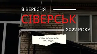 Сіверськ | 8 вересня 2022 року | місто надії?!